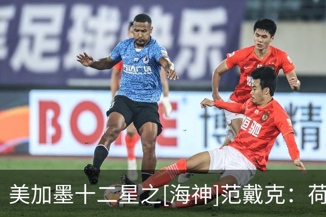 美加墨十二星之[海神]范戴克：荷兰船长，无惧风浪